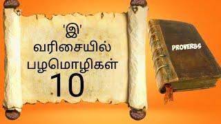 "இ வரிசையில்: Uncovering Tamil's Hidden Wisdom" | பழமொழிகள் | பழமொழிகள் தமிழ் | palamoli10 |