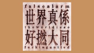 False Alarm - 世界真係好撚大同 (The World is so Fucking United)