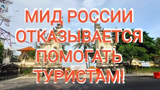 МИД РОССИИ ОТКАЗЫВАЕТСЯ ПОМОГАТЬ РУССКИМ ТУРИСТАМ! #застрялинабали