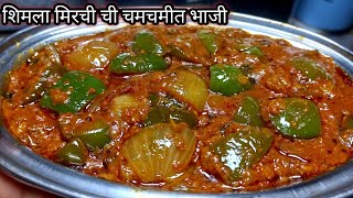 शिमला मिरची ची भाजी|Shimla Mirchi Bhaji| capsicum masala|Shimla Mirchi ki sabji Shimla mirch recipe