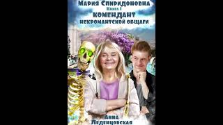 Анна Леденцовская. Коммендант некромантской общаги 1. (аудиокнига)