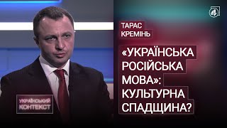 «УКРАЇНСЬКА РОСІЙСЬКА МОВА»: культурна спадщина? / Тарас Кремінь - Український контекст