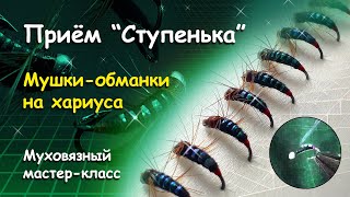 Мушки-обманки на хариуса. Муха зеленая обыкновенная. Прием "ступенька".