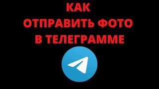 Как отправить фото в телеграмме