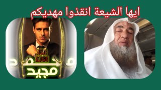 ايها الشيعة انقذوا مهديكم مع الشيخ مجدي سلام