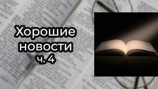 Дмитрий Бодю  - ХОРОШИЕ НОВОСТИ // 4 // Сложные вопросы