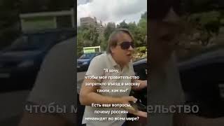 "Я хочу, чтобы мое правительство запретило въезд в москву таким, как вы!"