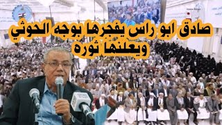 صادق ابو راس يف-ج-رها بوجه جماعه السيظ ويعلنها ثوره