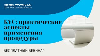 Know Your Client - практические аспекты применения процедуры. Комплексная проверка благонадежности