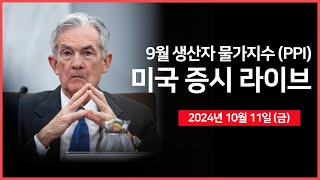 [24년 10월 11일 금] 생산물가지수(PPI), 미시간대 기대인플레이션/연준: 로건, 굴스비, 보우먼/JP모건, 블랙록, 웰스파고 실적발표 - 오선의 미국 증시 라이브