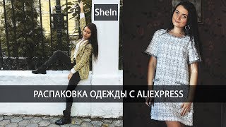 РАСПАКОВКА ОДЕЖДЫ С ALIEXPRESS. МАГАЗИН SHEIN.