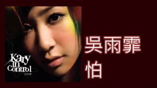 吳雨霏 Kary Ng《怕》（2007）