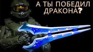 Halo 2 - Достижение "Меч дракона"