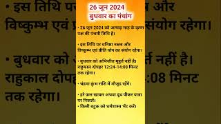 26 जून 2024 बुधवार का पंचांग#panchang