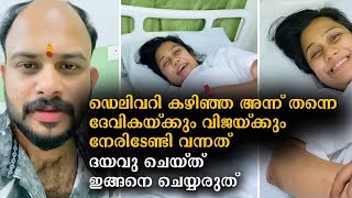 ഡെലിവറി കഴിഞ്ഞ അന്ന് തന്നെ ദേവികയ്ക്കും വിജയ്ക്കും നേരിടേണ്ടി വന്ന അനുഭവം കണ്ടോ| Devika Delivery