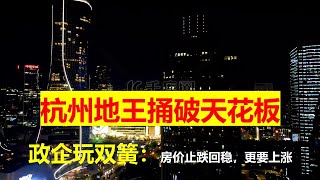 止跌回稳只是开头，房价上涨才是终极目标；楼面价50717元/㎡，杭州又出新地王；政府和开发商演双簧，买房人是最大牺牲者。