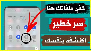 اخفي ملفاتك بطريقة سحريه | اخفاء ملفات الهاتف | طريقة اخفاء التطبيقات صور فيديوهات