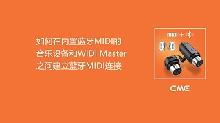 如何在内置蓝牙MIDI的音乐设备和WIDI Master之间建立蓝牙MIDI连接