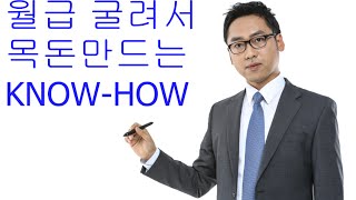 월급 목돈으로 불리는 방법[정윤성PB]