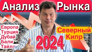 Анализ рынка недвижимости Северного Кипра, Европы, Турции, Дубая, Тайланда, Бали. Прогнозы на 2025