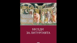 Беседи за Литургията - представяне на книгата