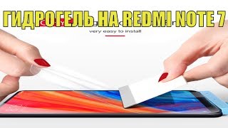 ЧЕХОЛ НЕ НУЖЕН! Приклеил ГИДРОГЕЛЬ пленку  на Xiaomi redmi note 7. Как наклеить гидрогелевую плёнку?