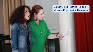 Вокальный мастер-класс Ирины Крутовой в Бишкеке