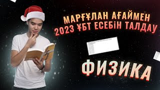 ФИЗИКА Өзіміз отырып шәй ішейік 2023 ҰБТ-ға дайындық  | Megamath ҰБТ 2023 дайындық |