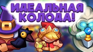 RUSH ROYALE | КРАСНАЯ ШАПОЧКА | ИДЕАЛЬНАЯ КОЛОДА