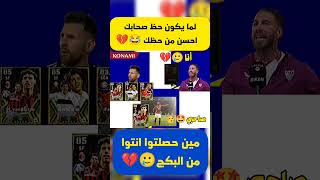 لما يكون حظ صحابك احسن من حظك 😂💔#shorts#efootball#efootball2024