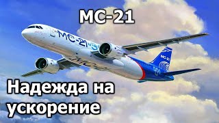 МС-21, надежда на ускорение. Обещано еще больше! | МС-21, гражданская авиация России, новости