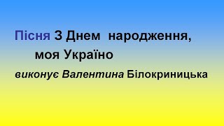 З Днем  народження, моя Україно.