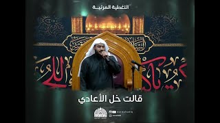 نعي : قالت خل الأعادي - ملا يوسف السهلاوي | مأتم الإمام الصادق(ع)