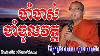 ចាំចាស់ចាំចូលវត្ត - ជួន កក្កដា - Choun Kakada - Choun Kakada 2017