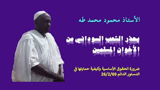 تتبيه للشعب السوداني من خطر وفساد الأخوان المسلمين