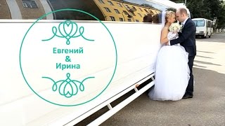 Свадебный клип. Евгений и Ирина. 5 сентября 2014.