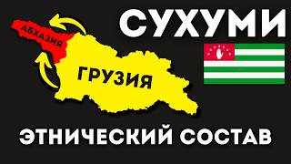 Сухуми (Абхазия). Чья это историческая земля? (Концовка вас шокирует!)