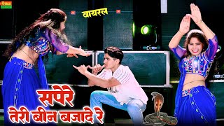 सपेरे तेरी बीन बजादे मोहे खा गयो बिषियर कारो || Sapere Teri Been Bajade || Balli Bhalpur dj Rasiya