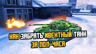 КАК ЗАБРАТЬ ИВЕНТНЫЙ ТАНК ЗА ПОЛ ЧАСА WOT BLITZ