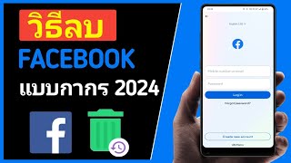 วิธี ปิดเฟสบุ๊ค ถาวร 2024 (ล่าสุด)