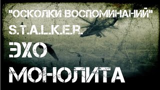 "Осколки воспоминаний". S.T.A.L.K.E.R. Эхо Монолита v0.2 Трейлер