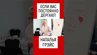 ЕСЛИ ВАС ПОСТОЯННО ДЁРГАЮТ. НАТАЛЬЯ ГРЭЙС #shots