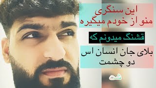 اجمل سنگری بلای جان انسان اس دو چشمت سبکای دره پنجشیر جانم جانم👏