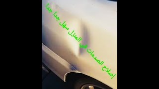 dent repair of vehicles Unique idea for car repaire إصلاح صدمات المركبات فكرة فريدة لإصلاح السيارات