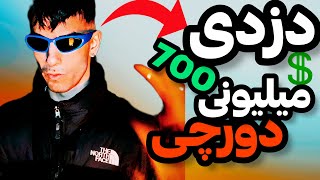 تحت تعقیب بودن دورچی توسط پلیس😳تهدید دورچی💔کنسرت دورچی در تهران🤐