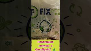 Новогодние покупки в Фикспрайс🎄🐉🔥#фикспрайс #новыйгод #reels #fixprice #2024