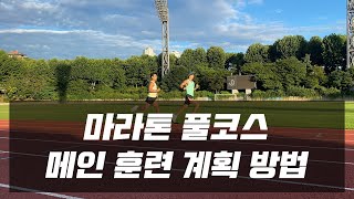 마라톤 풀코스 메인 훈련 계획 방법 | 오픈케어 | 100일프로젝트