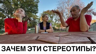 VLOG: ЗАЧЕМ ЭТИ СТЕРЕОТИПЫ?