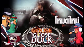 แบทเทิล รอยัน(โครม) เป็ดนรก โรงเรียนพันธุ์โหด : Goose Goose Duck Special