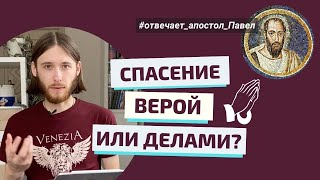 СПАСЕНИЕ ВЕРОЙ ИЛИ ДЕЛАМИ? Отвечает апостол Павел